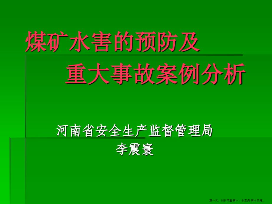 煤矿水害的预防及重大事故案例分析_第1页