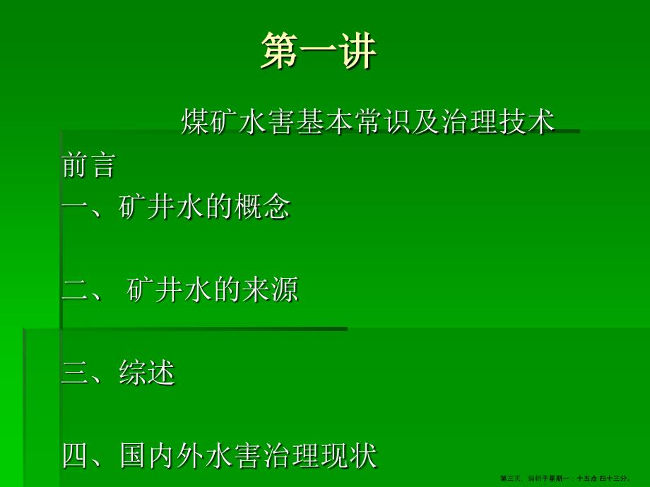 煤矿水害的预防及重大事故案例分析_第3页