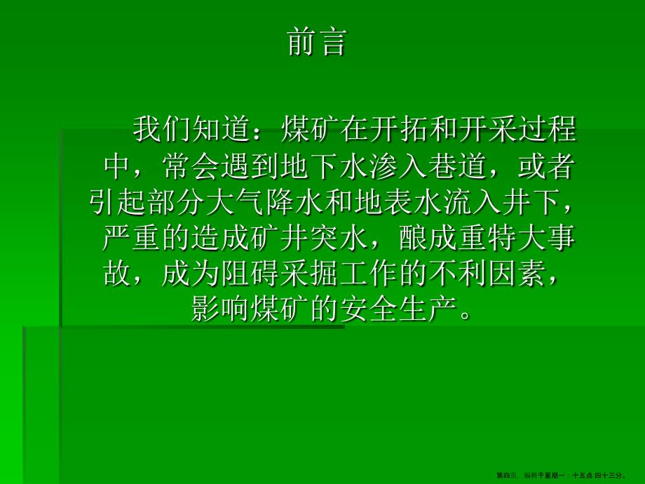 煤矿水害的预防及重大事故案例分析_第4页