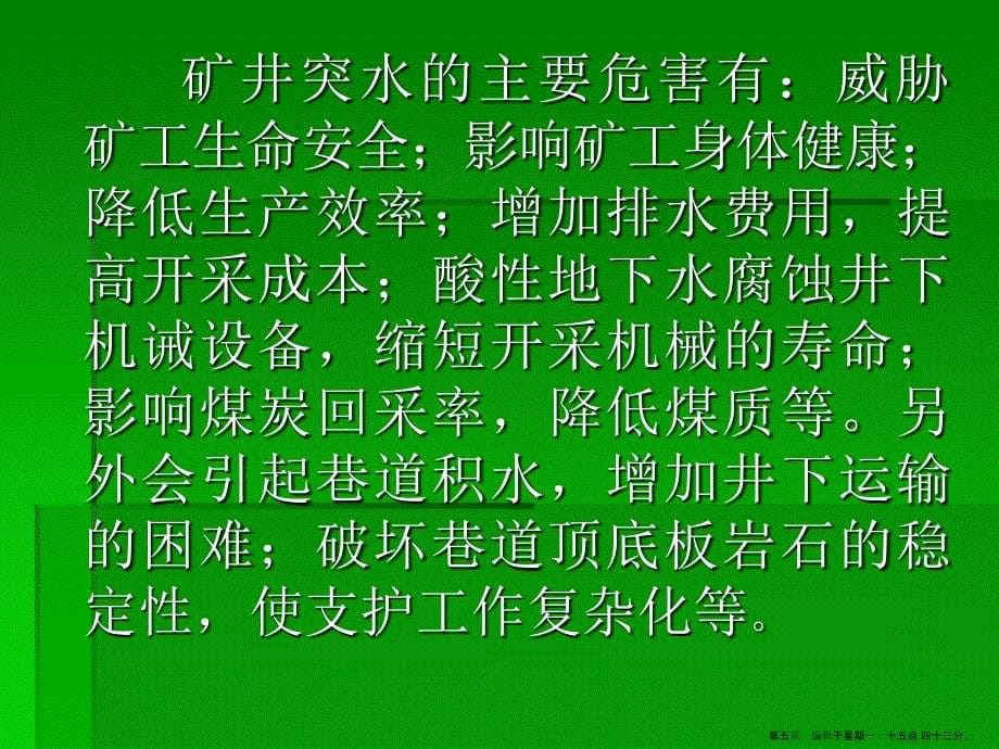 煤矿水害的预防及重大事故案例分析_第5页