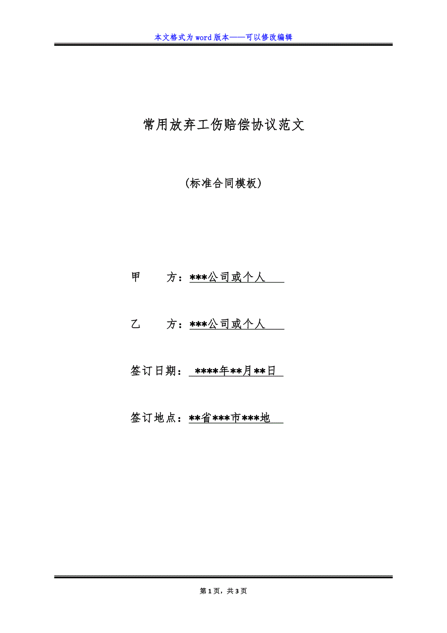 常用放弃工伤赔偿协议范文.doc_第1页