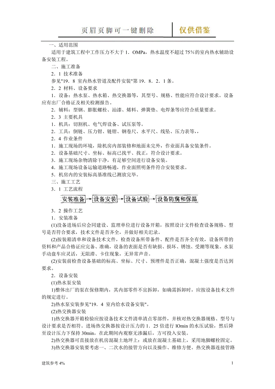 室内热水辅助设备安装【古柏建筑】_第1页