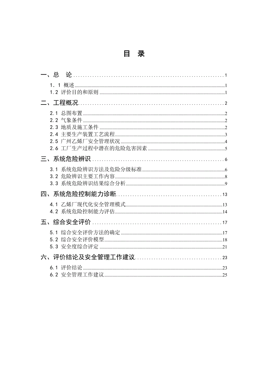 广州乙烯工程安全评价案例_第4页