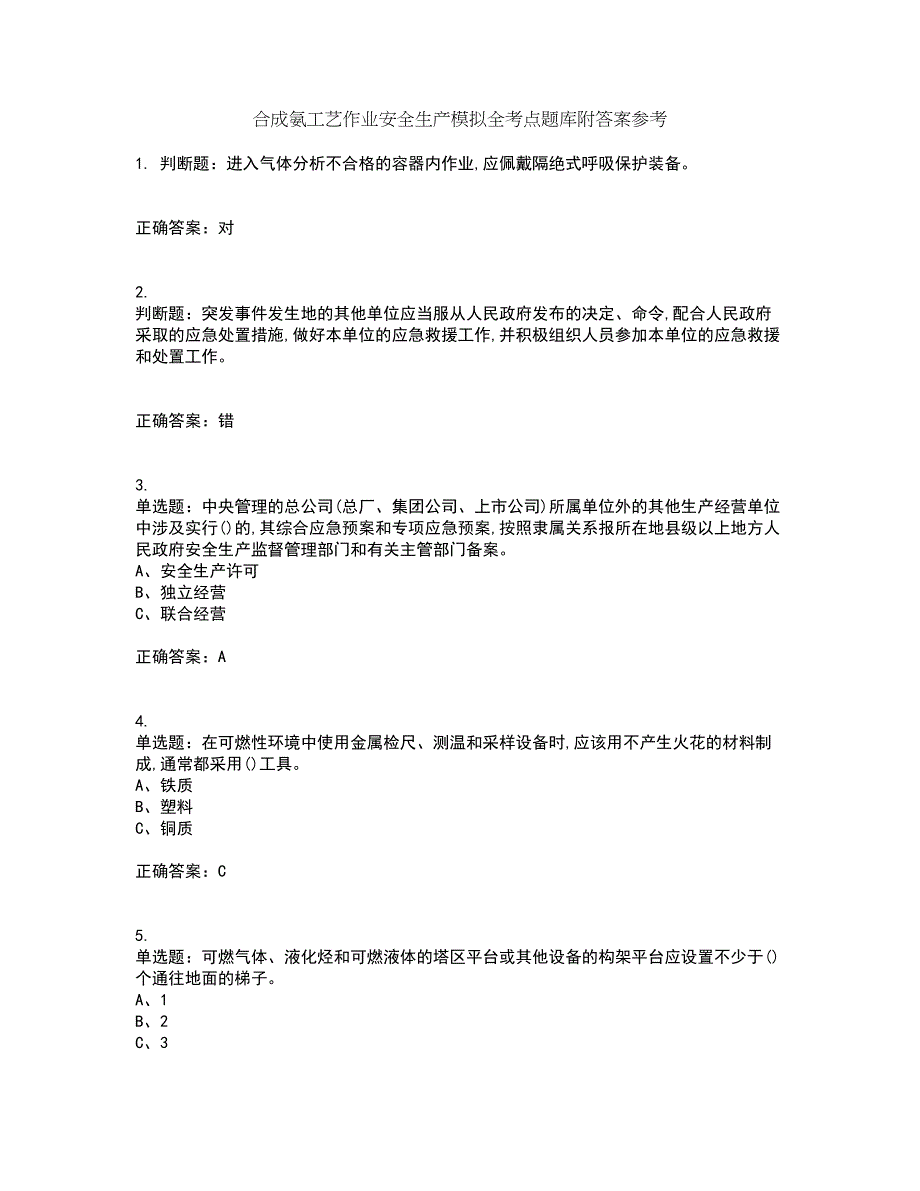 合成氨工艺作业安全生产模拟全考点题库附答案参考42_第1页