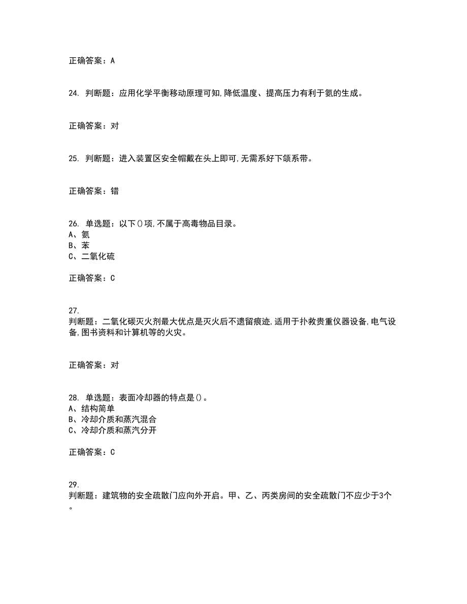 合成氨工艺作业安全生产模拟全考点题库附答案参考42_第5页