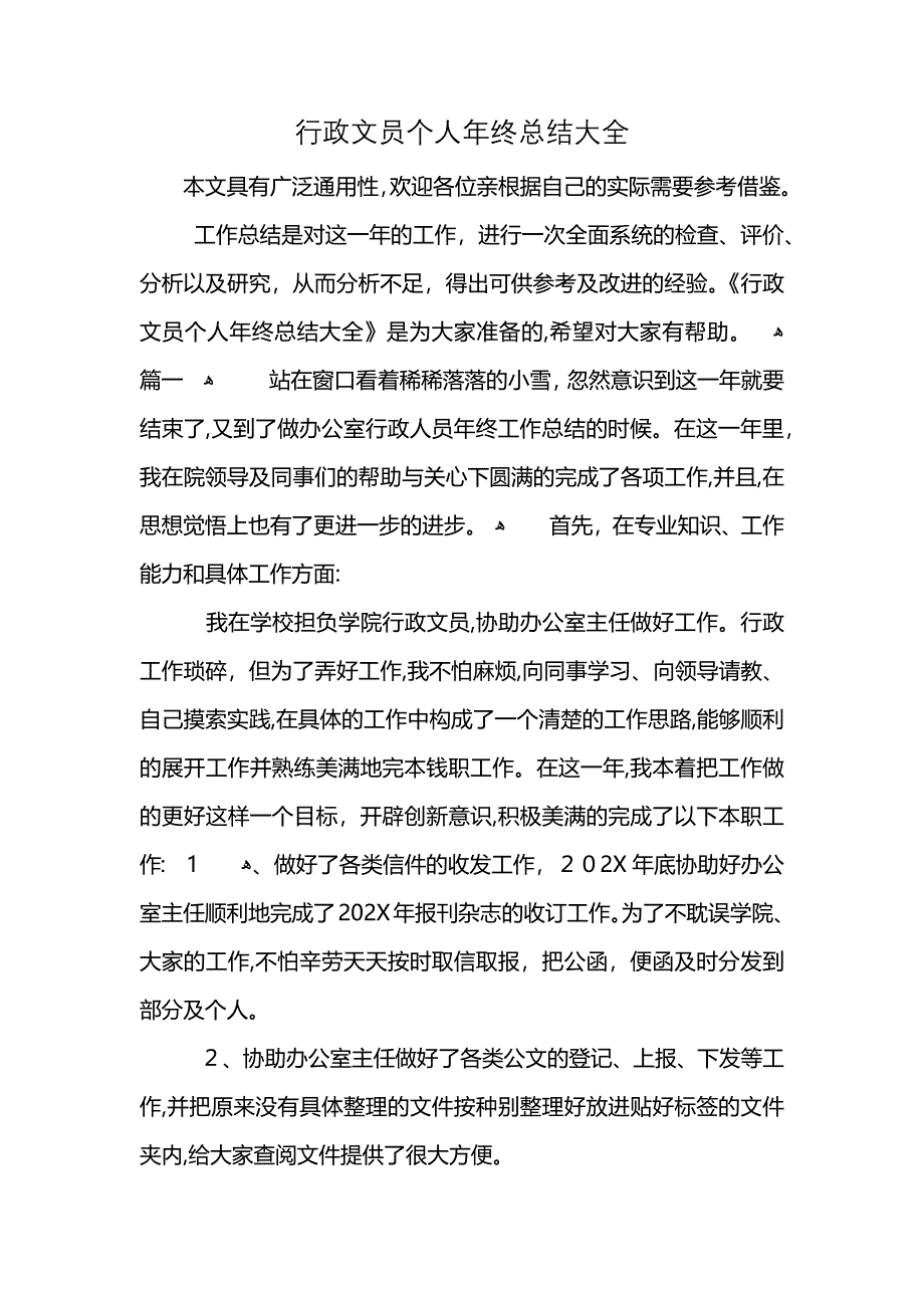 行政文员个人年终总结大全 (2)_第1页