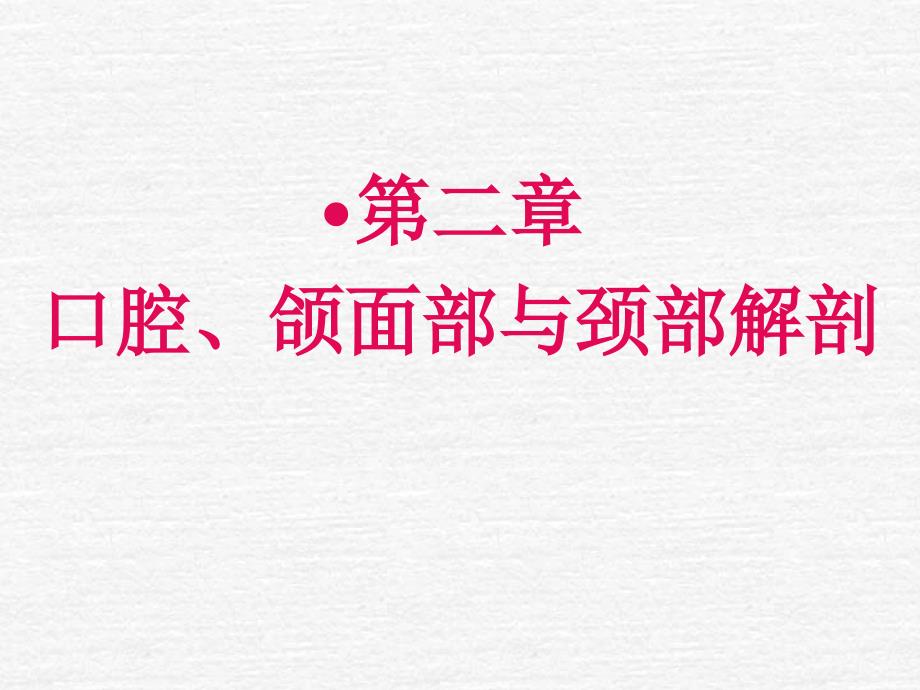 (口解)口腔、颌面部与颈部解剖1_第1页