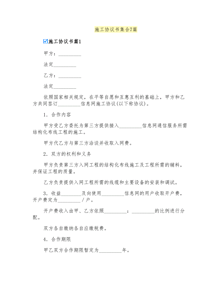 施工协议书集合7篇_第1页