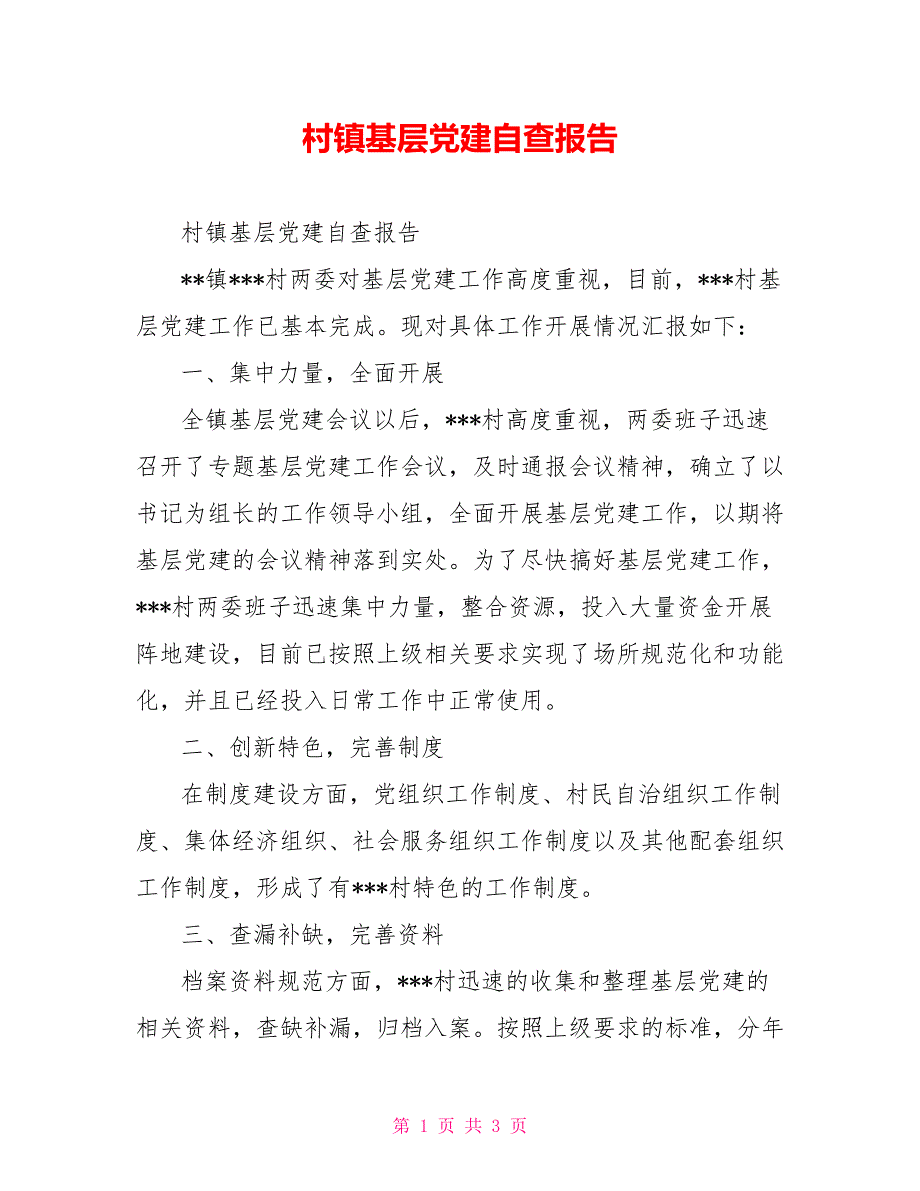 村镇基层党建自查报告_第1页