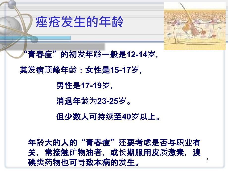 痤疮的成因、治疗及预防_第3页