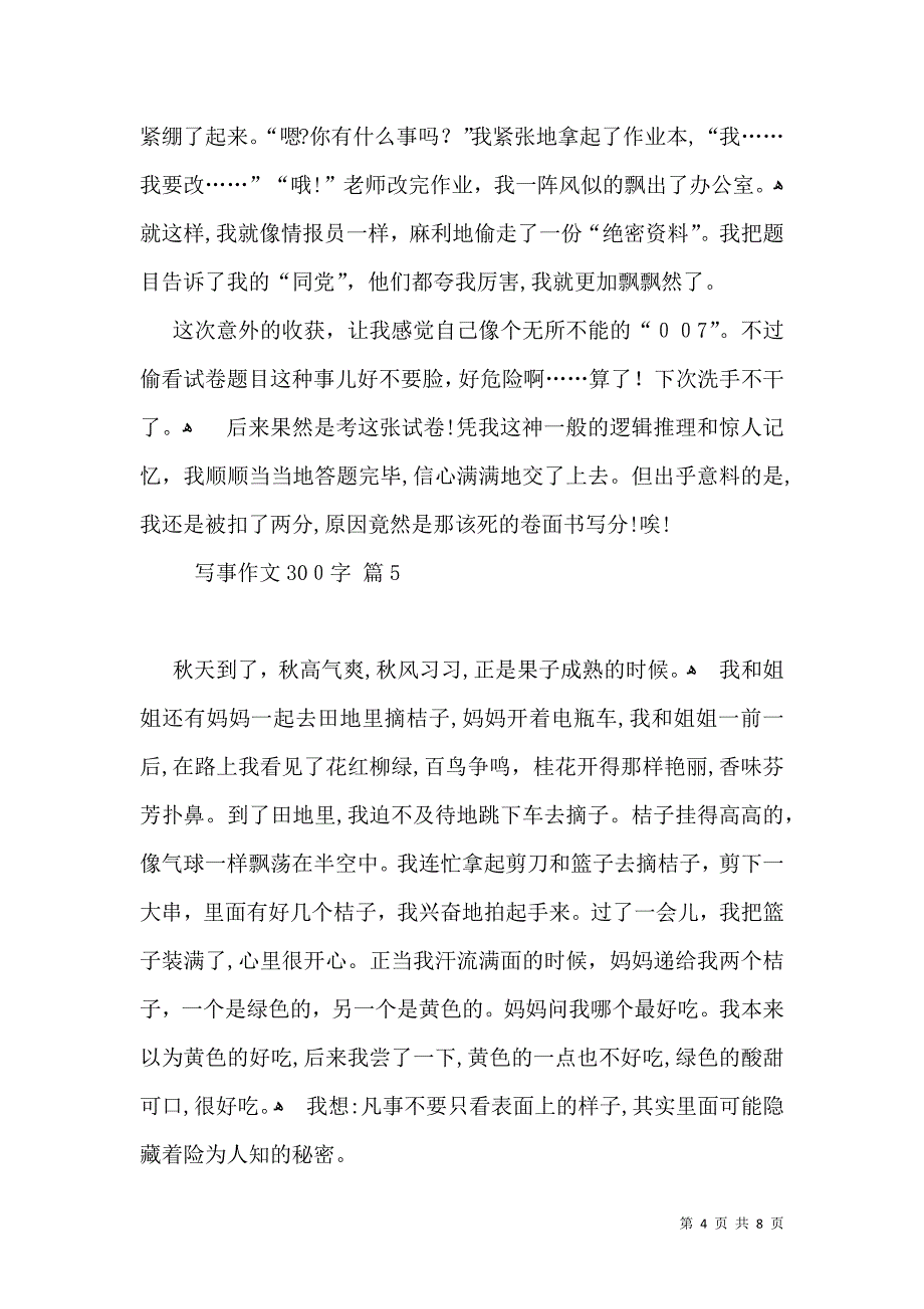 推荐写事作文300字合集十篇_第4页