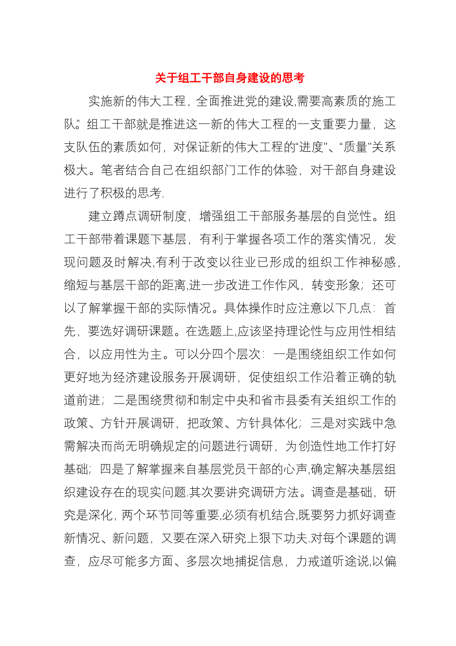 关于组工干部自身建设的思考.docx_第1页