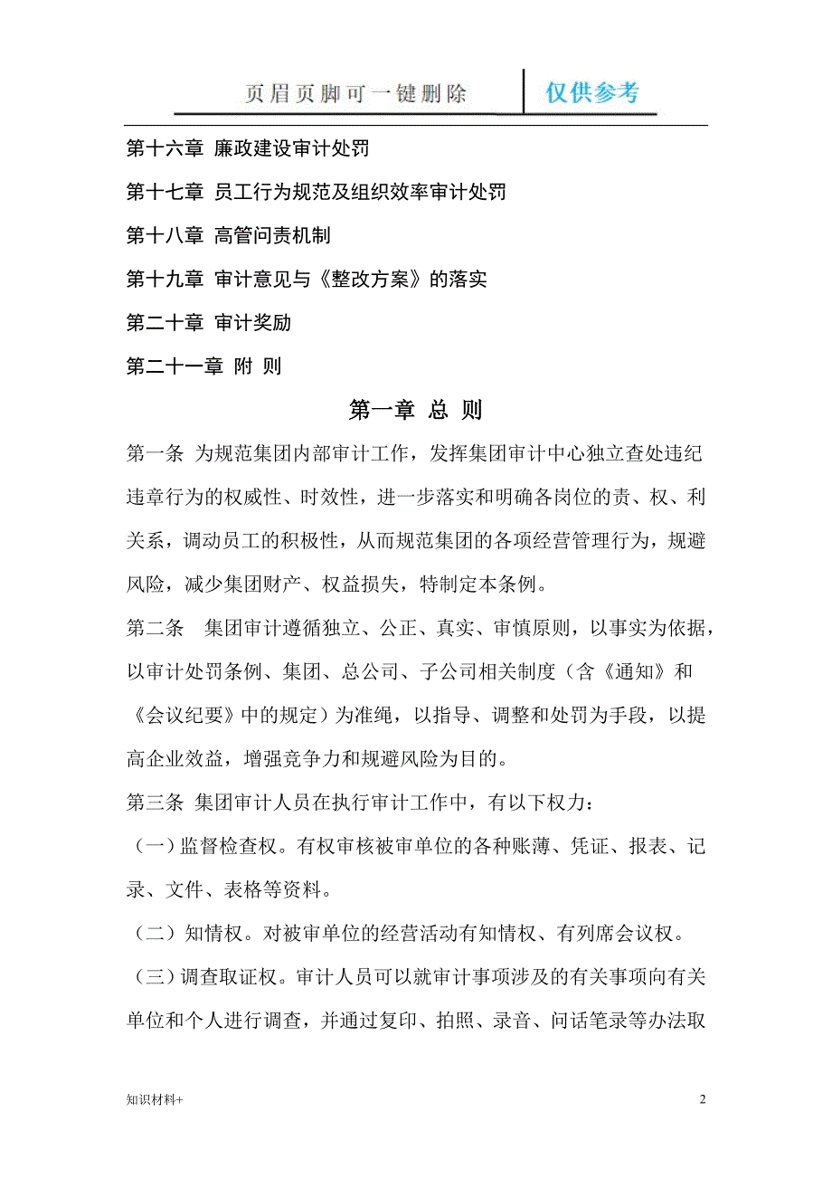 集团内部审计处罚条例行业参考_第2页