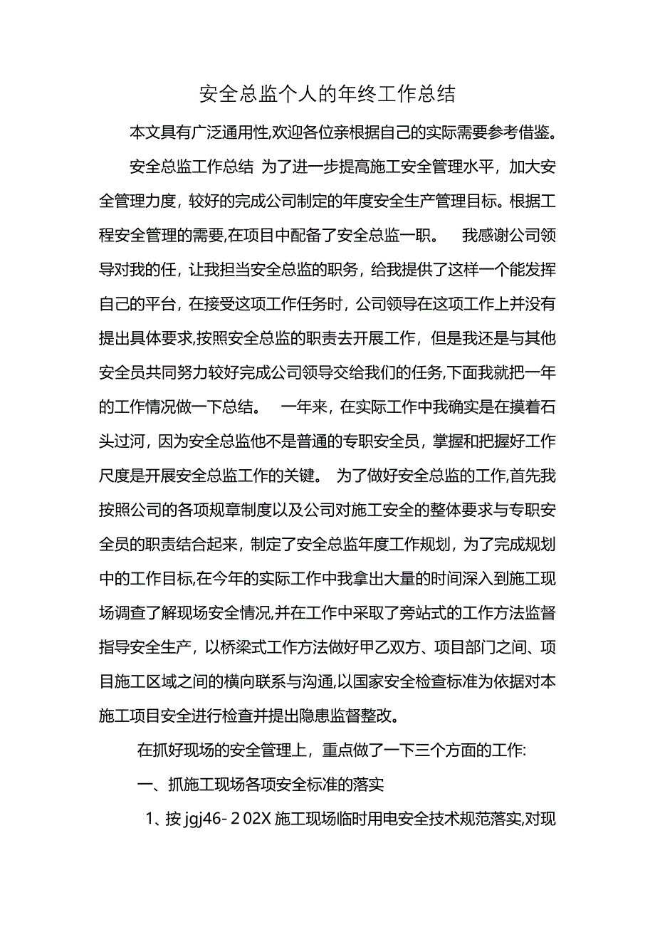 安全总监个人的年终工作总结_第1页