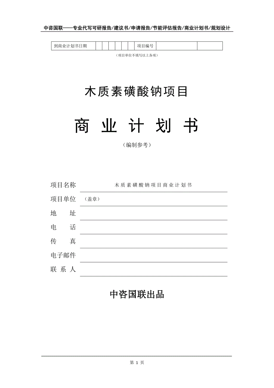 木质素磺酸钠项目商业计划书写作模板_第2页