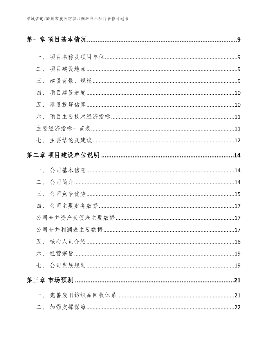 高州市废旧纺织品循环利用项目合作计划书_范文模板_第3页