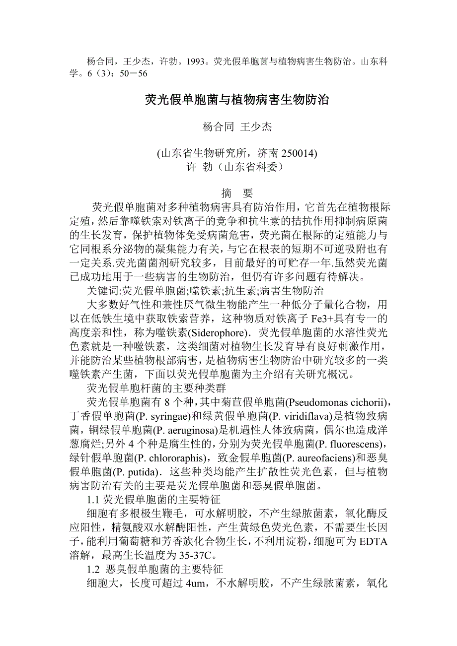 荧光假单胞菌与植物病害生物防治.doc_第1页