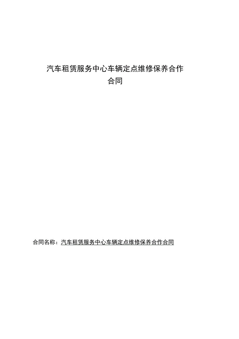 汽车租赁服务中心车辆定点维修保养合作合同正式版_第2页