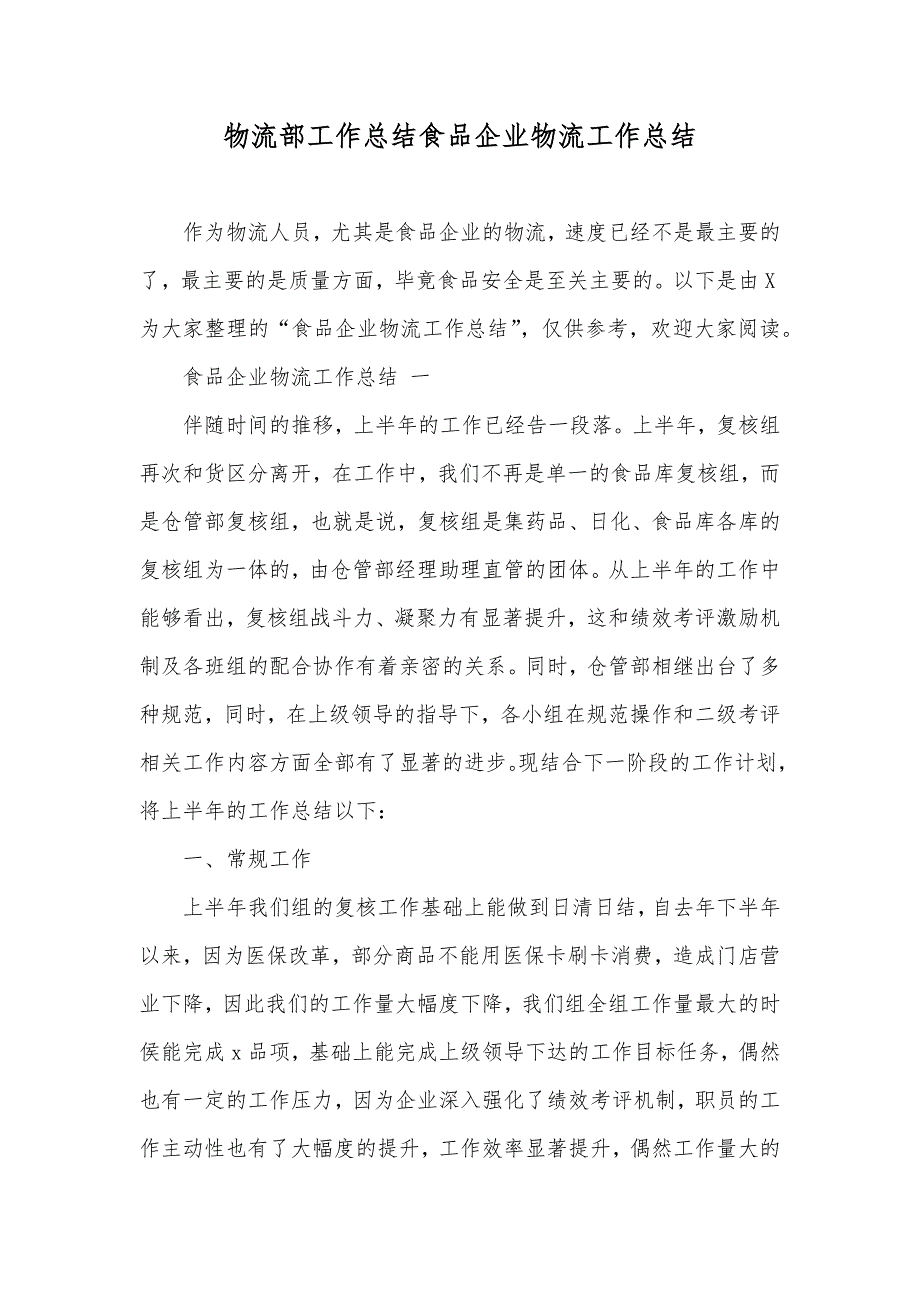 物流部工作总结食品企业物流工作总结_第1页