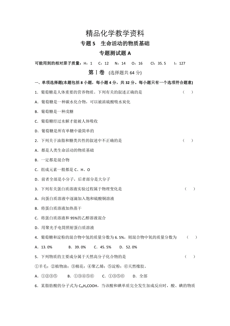 【精品】苏教版高中化学选修五测试题：专题测试A：专题5 生命活动的物质基础 Word版含答案_第1页