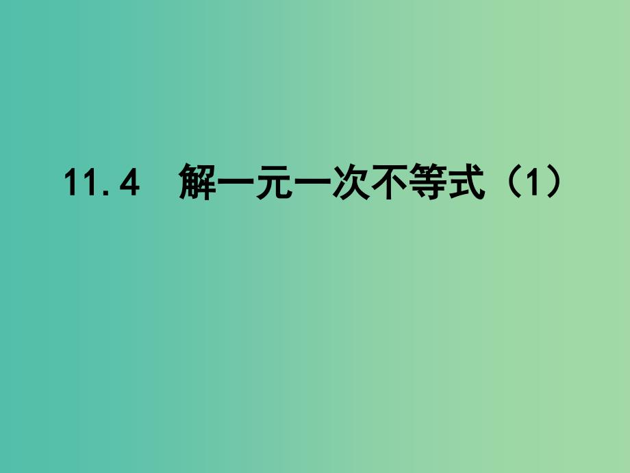 七年级数学下册 11.4 解一元一次不等式课件1 （新版）苏科版.ppt_第1页