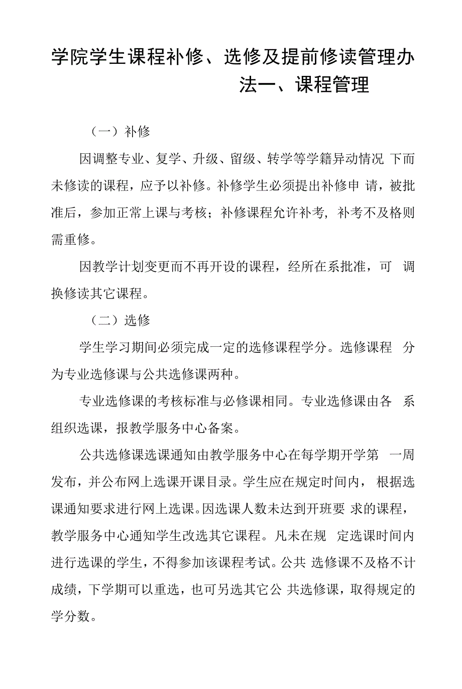 学院学生课程补修、选修及提前修读管理办法10395_第1页