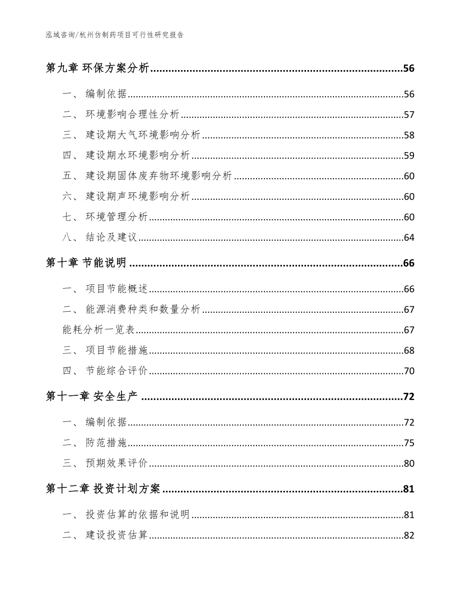 杭州仿制药项目可行性研究报告【模板参考】_第4页