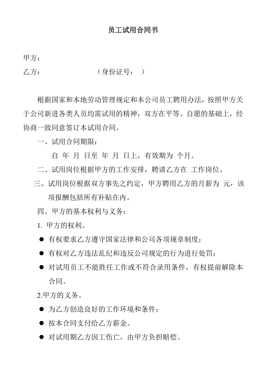 员工试用合同书.doc_第1页