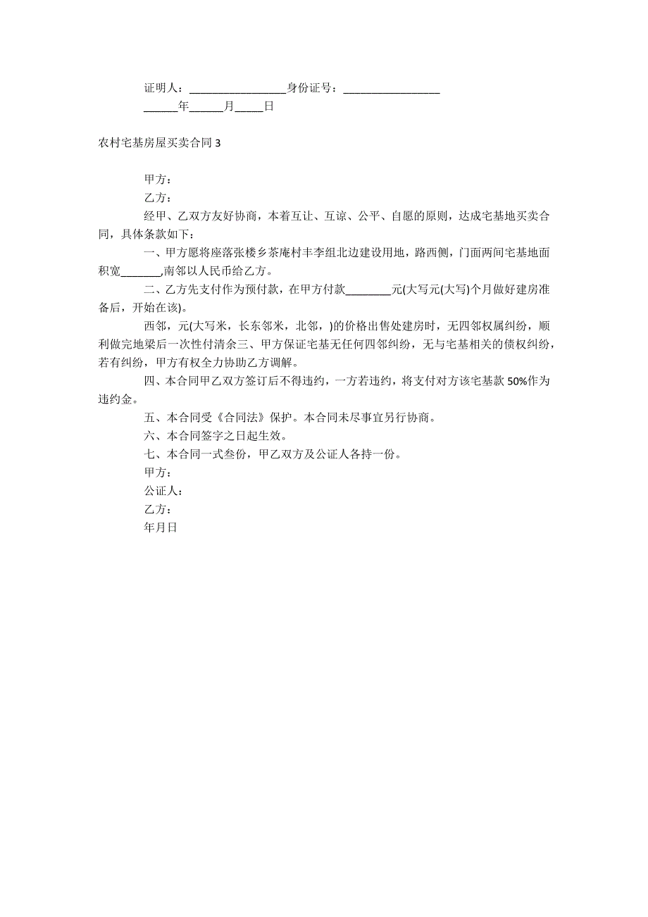 农村宅基房屋买卖合同_第3页