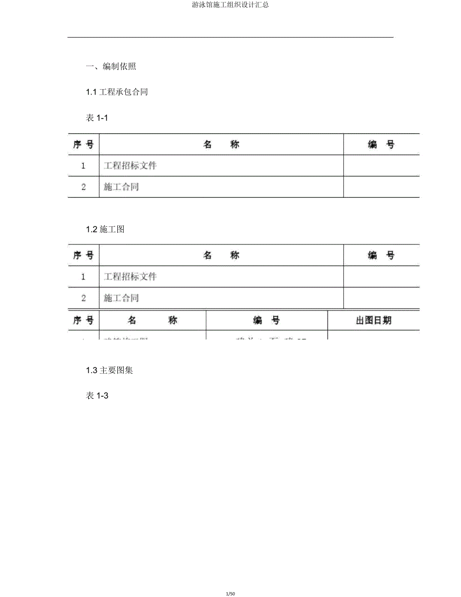 游泳馆施工组织设计汇总.doc_第1页