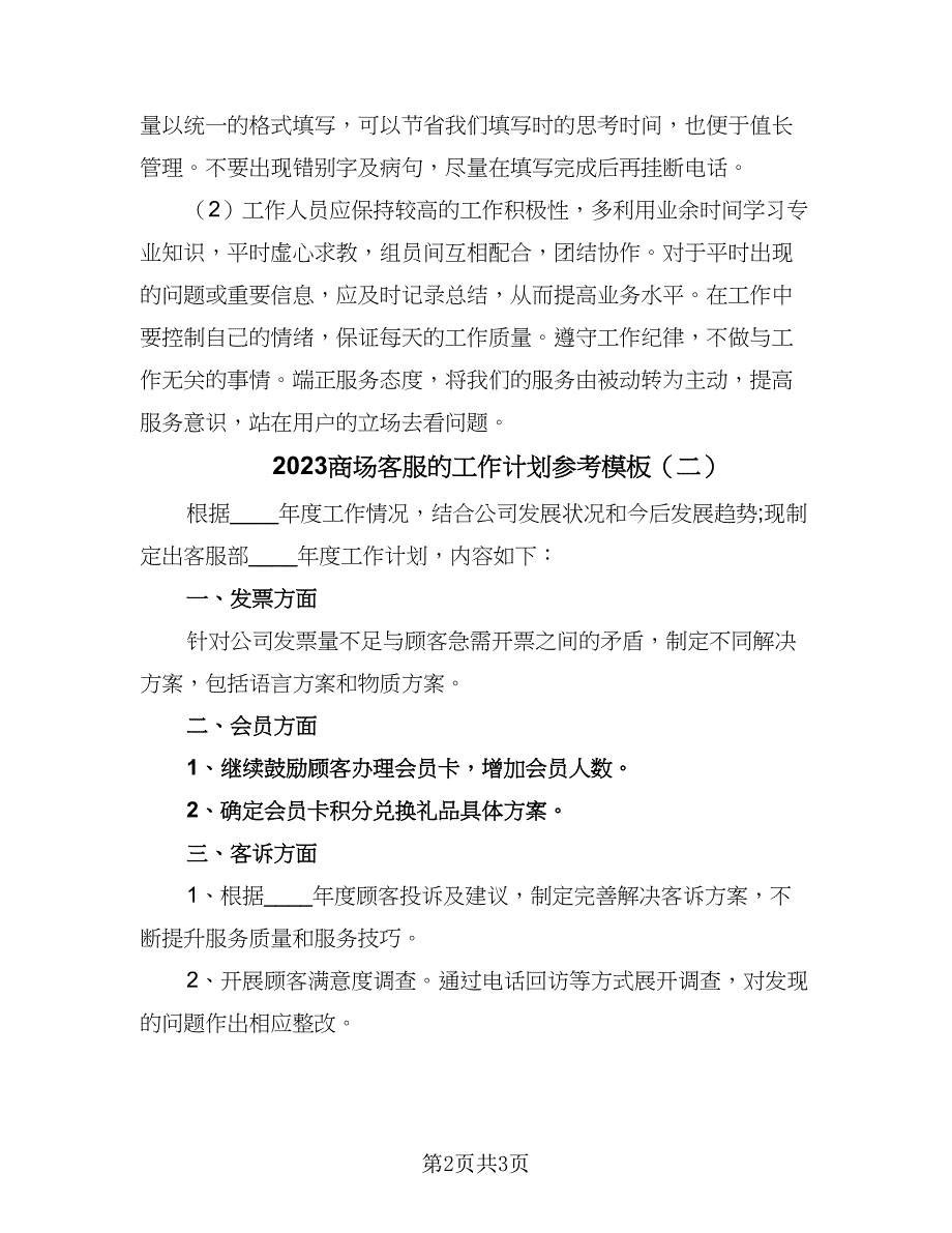 2023商场客服的工作计划参考模板（2篇）.doc_第2页