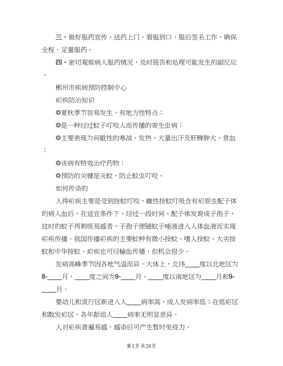 疟疾防治相关制度模板（5篇）_第3页