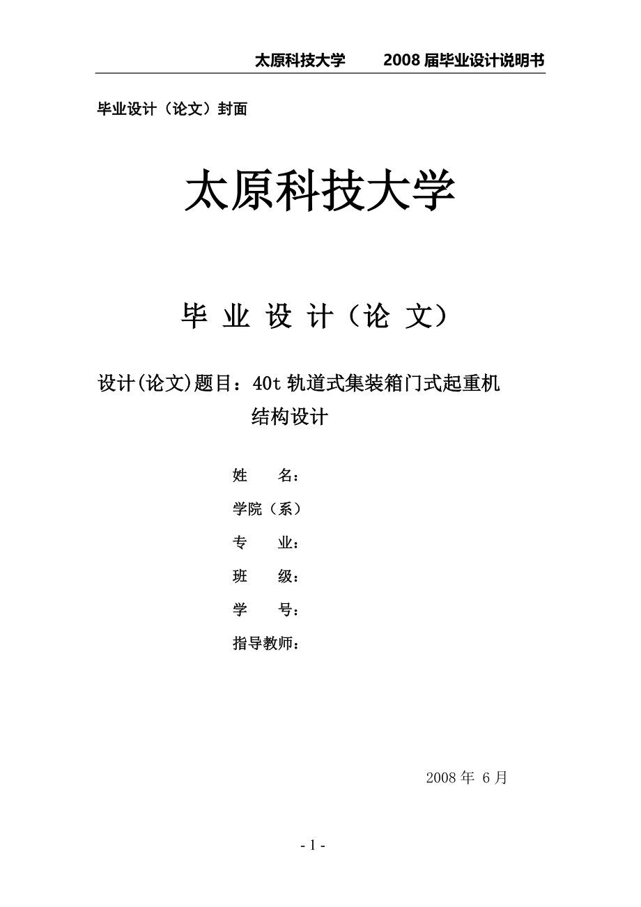 40t轨道式集装箱门式起重机的结构设计_第1页