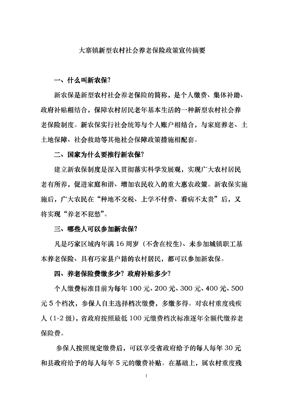 新型农村社会养老保险政策宣传要点(最新)hclf_第1页