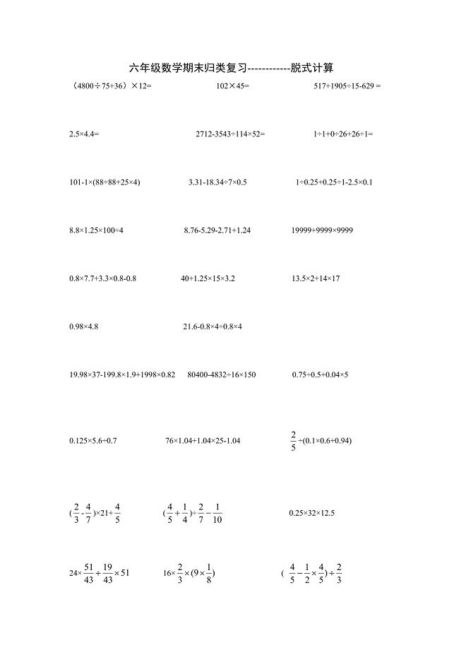 六年级数学下册计算题----脱式计算-最新精编