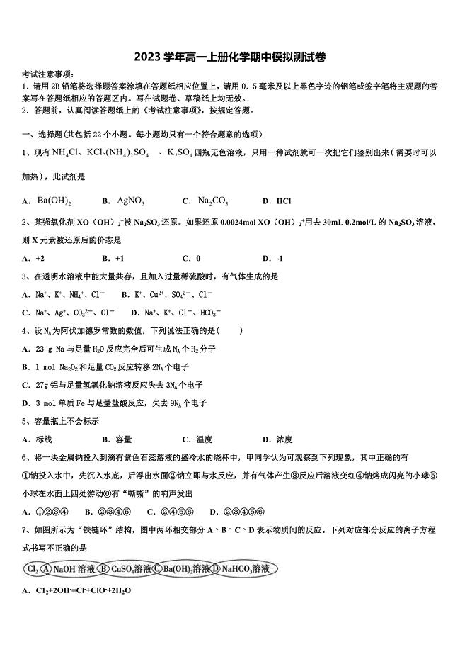 湖北省天门市天门外国语2023学年高一化学第一学期期中学业水平测试试题含解析.doc