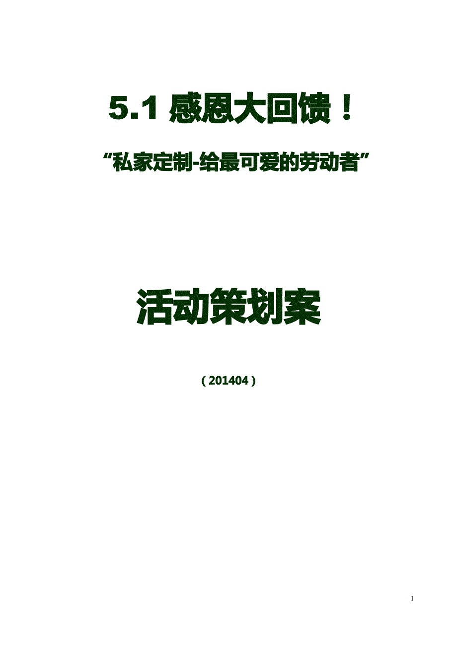 5.1感恩大回馈!“私家定制-给最可爱的劳动者”_第1页