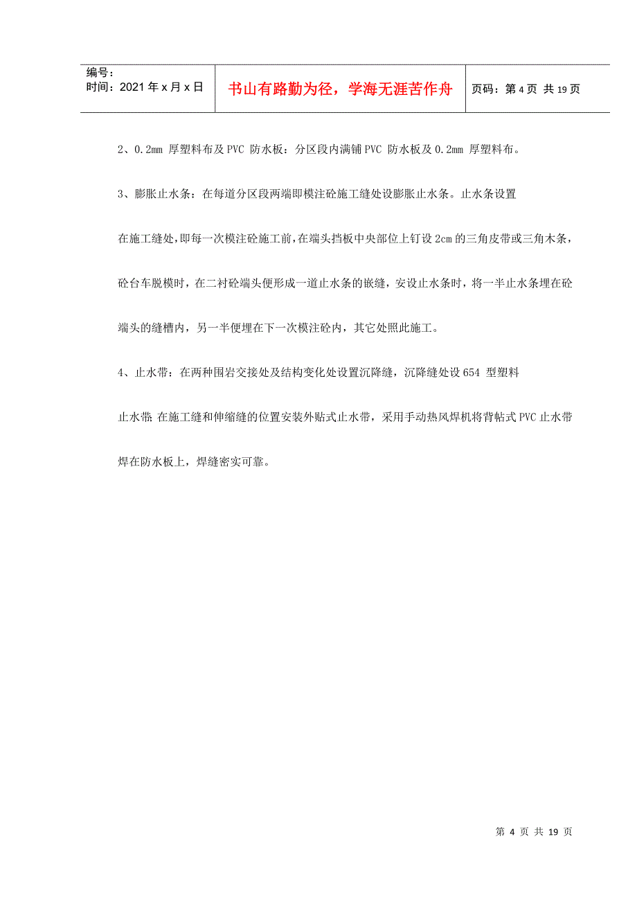 某桥隧道分区防排水施工技术(DOC17页)_第4页