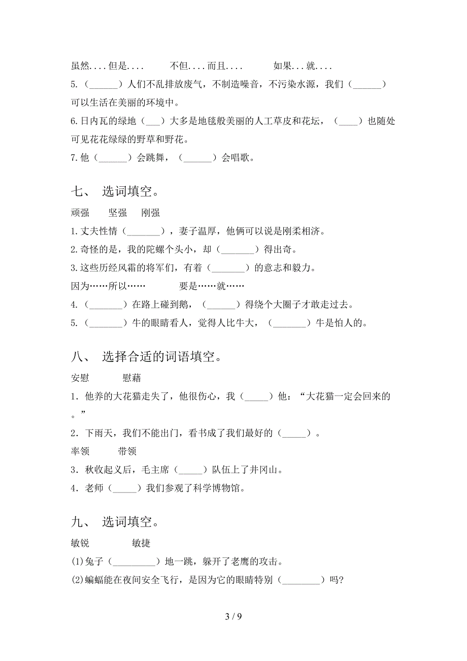 北师大版四年级下册语文选词填空专项综合练习题_第3页