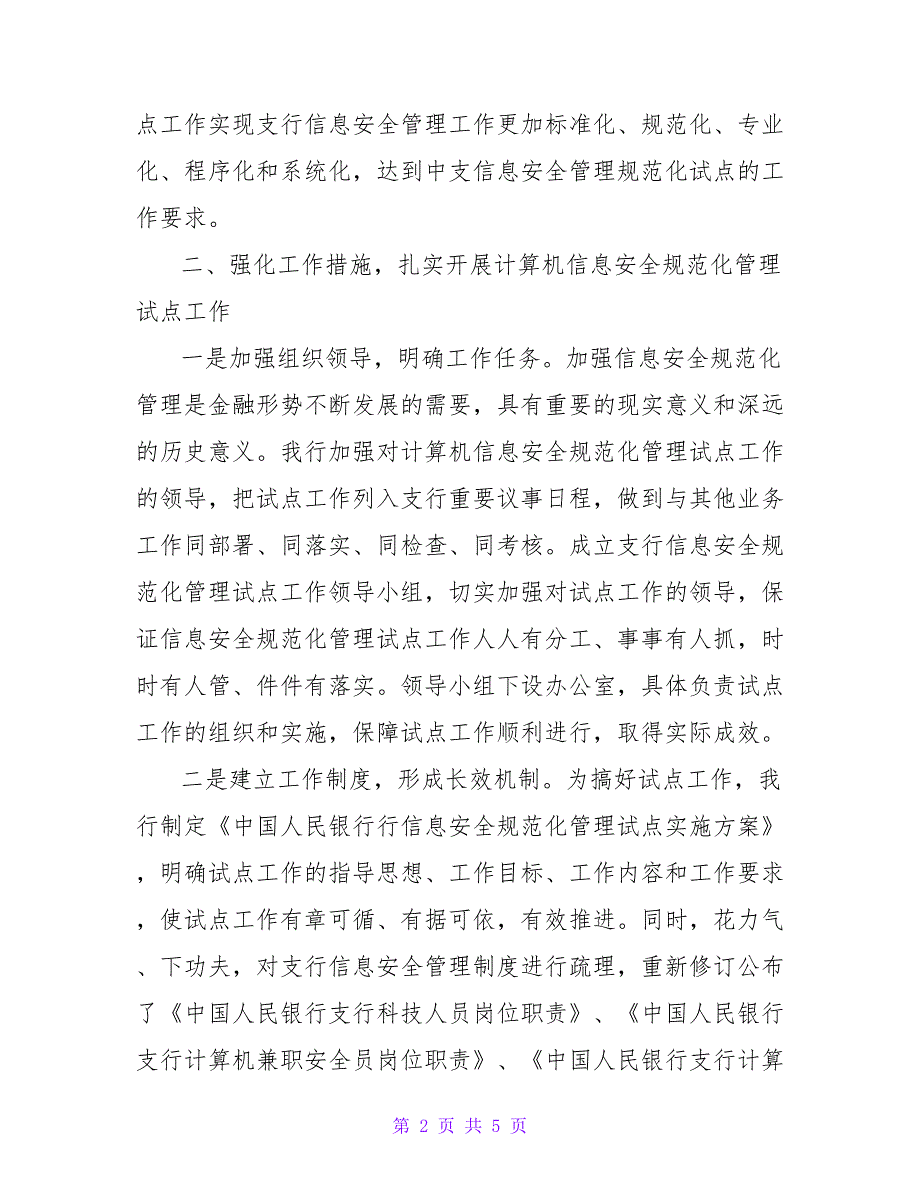 银行信息安全管理经验材料范文_第2页