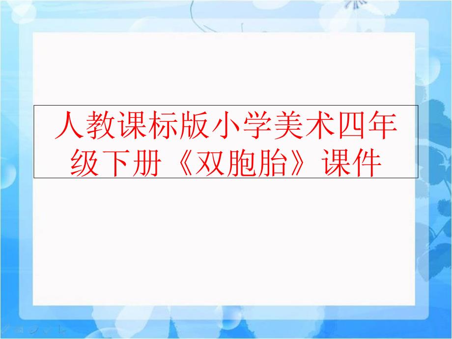 精品人教课标版小学美术四年级下册双胞胎课件精品ppt课件_第1页