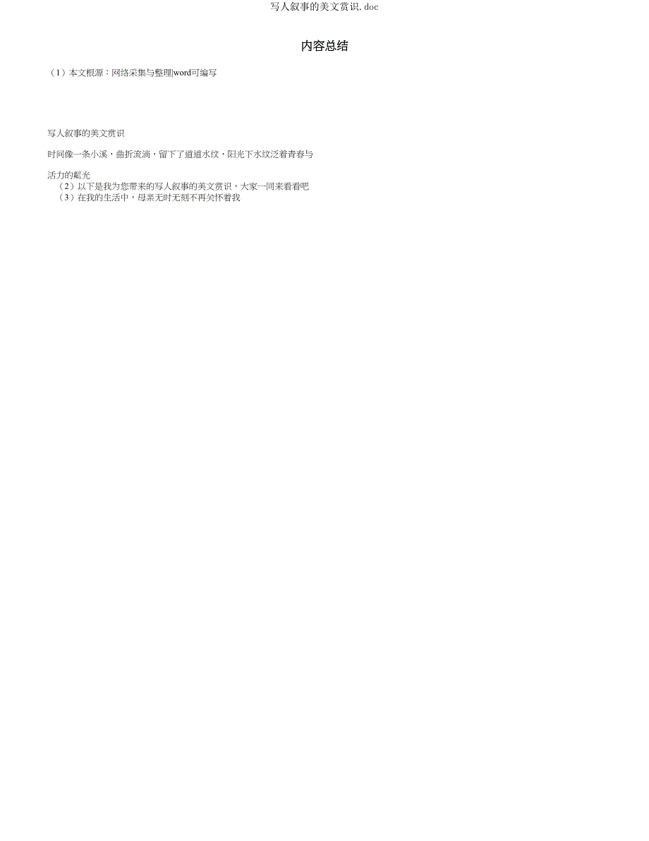 写人叙事的美文欣赏doc.doc_第3页