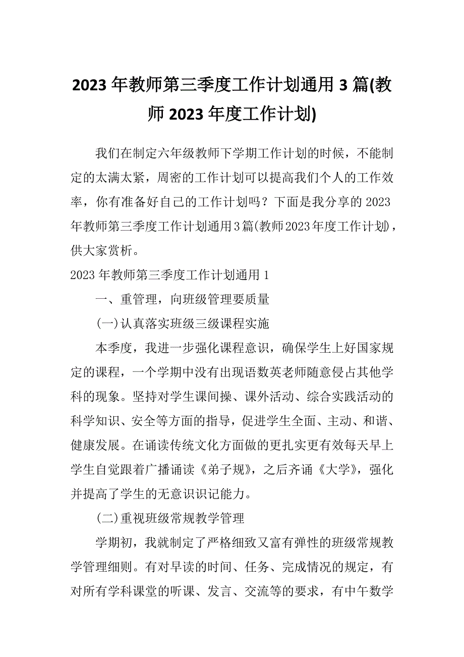 2023年教师第三季度工作计划通用3篇(教师2023年度工作计划)_第1页