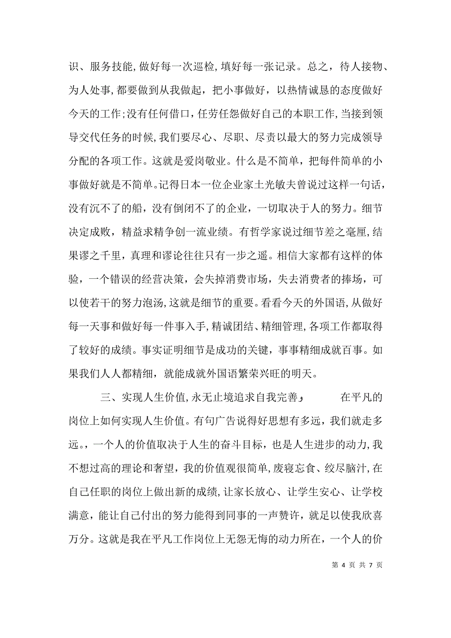 企业爱岗敬业演讲稿最新版_第4页