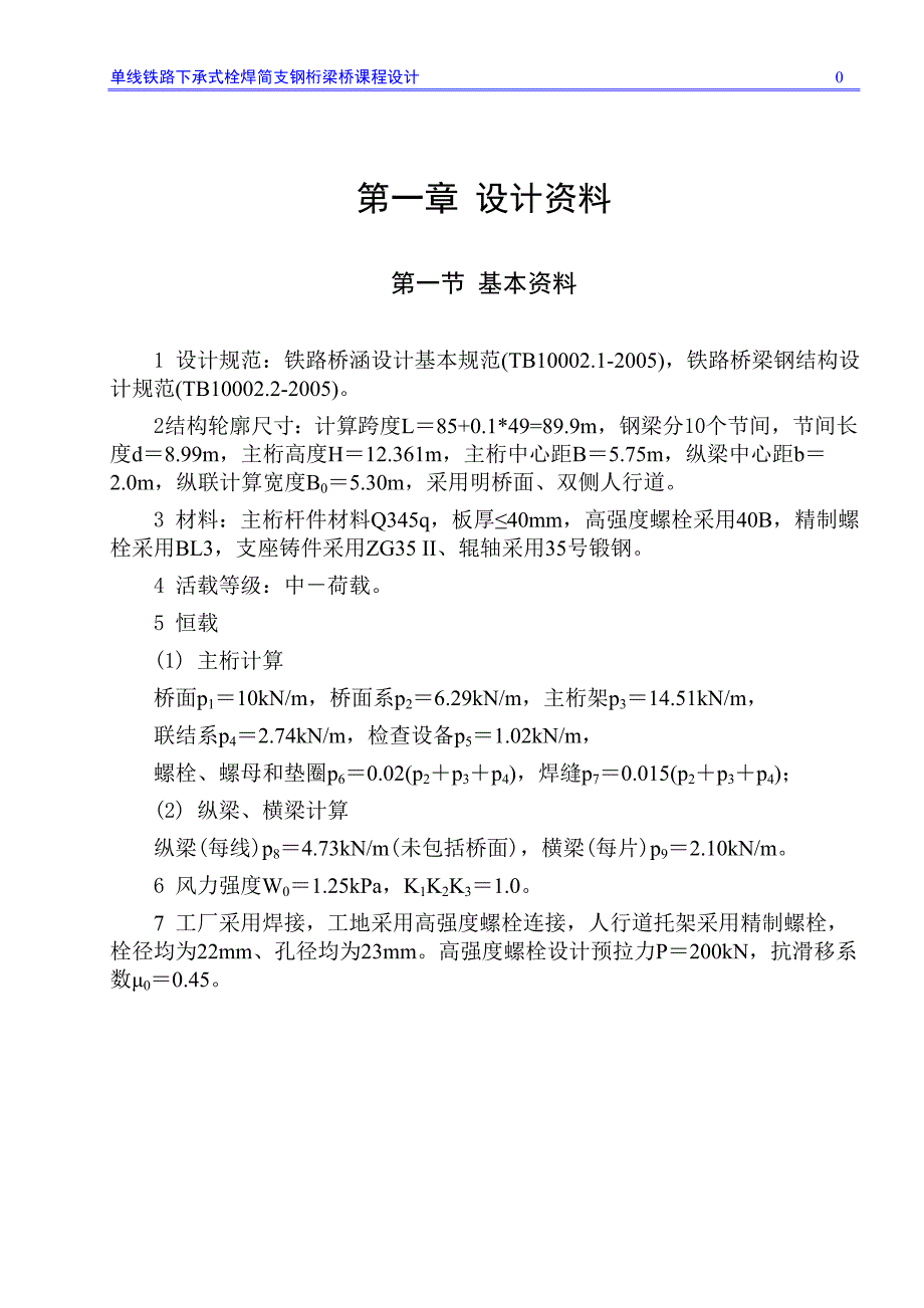 单线铁路下承式栓焊简支钢桁梁桥课程设计精要_第3页