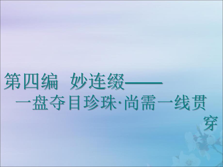 2020高考英语新创新一轮复习 写作 第四编 妙连篇&amp;mdash;一盘夺目珍珠 尚需一线贯穿课件 北师大版_第1页