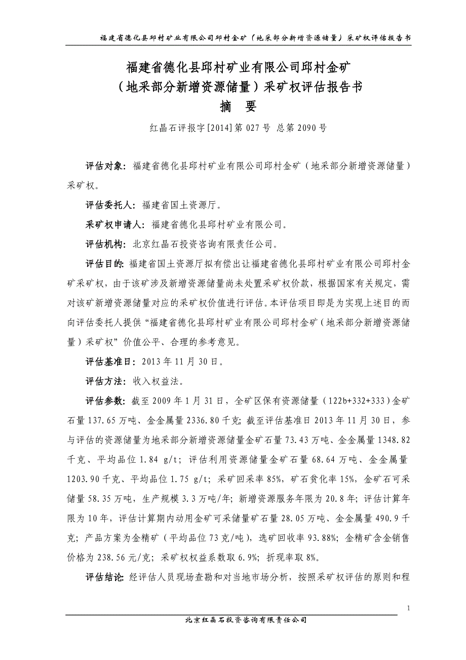 福建省德化县邱村矿业有限公司邱村金矿（地采部分新增资源储量）采矿权评估报告书.DOC_第1页