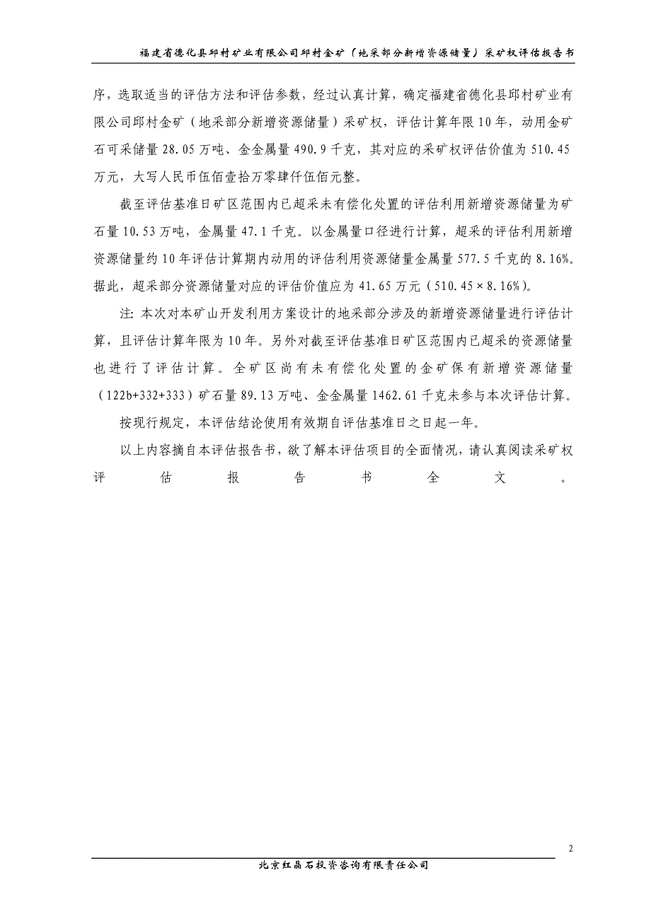 福建省德化县邱村矿业有限公司邱村金矿（地采部分新增资源储量）采矿权评估报告书.DOC_第2页