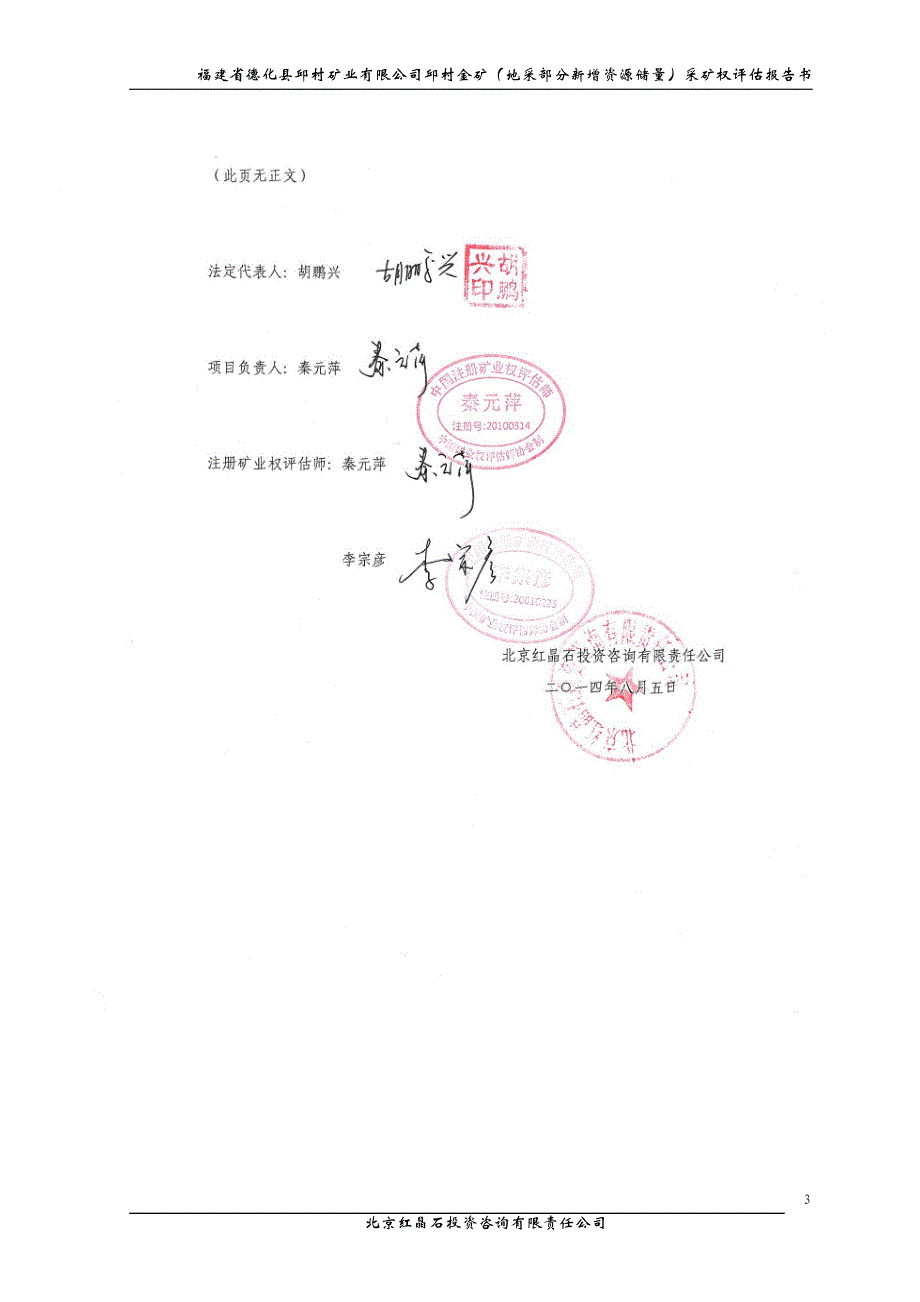 福建省德化县邱村矿业有限公司邱村金矿（地采部分新增资源储量）采矿权评估报告书.DOC_第3页