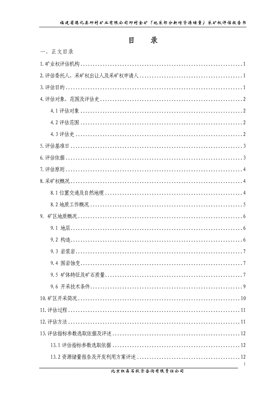 福建省德化县邱村矿业有限公司邱村金矿（地采部分新增资源储量）采矿权评估报告书.DOC_第4页